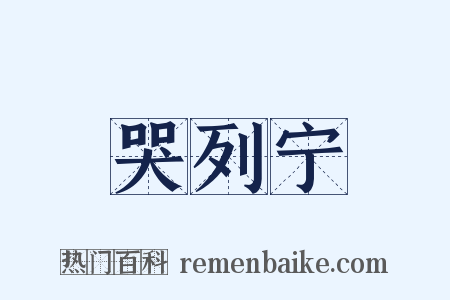 哭列宁是什么意思的图片